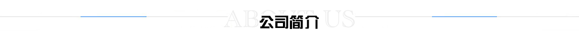 板式換熱器廠家簡(jiǎn)介